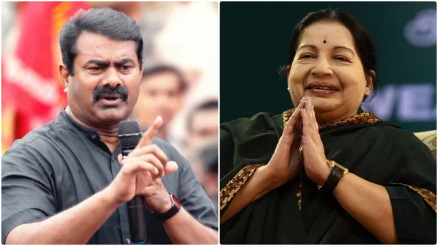 ஜெயலலிதாவுக்கு சீமான் ஆதரவு.. அரசியல் வரலாறு