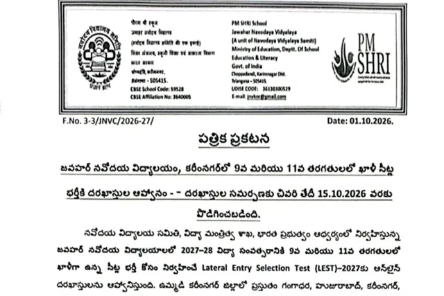 చొప్పదండి: నవోదయలో ఖాళీ సీట్ల భర్తీకి దరఖాస్తుల గడువు పెంపు