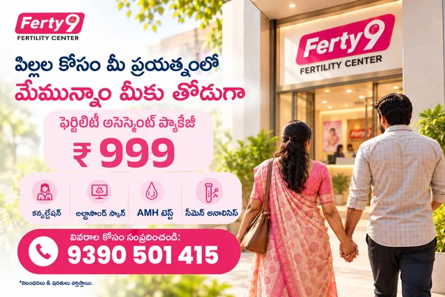 సంతానం కోసం ఎదురుచూస్తున్న దంపతులకు ఫెర్టీ9లో ప్రత్యేక ఆఫర్!