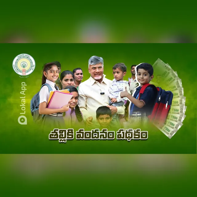 తల్లికి వందనం.. మరో వారం రోజుల్లో డబ్బులు జమ!