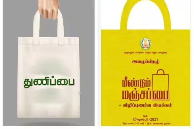 'மீண்டும் மஞ்சப்பை' திட்டத்தின் பெயரை 'துணிப்பை' திட்டம் என மாற்றிய அரசு