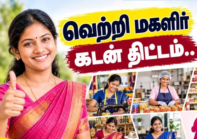 பெண் தொழில்முனைவோருக்கு ரூ.5 கோடி வரை கடன்