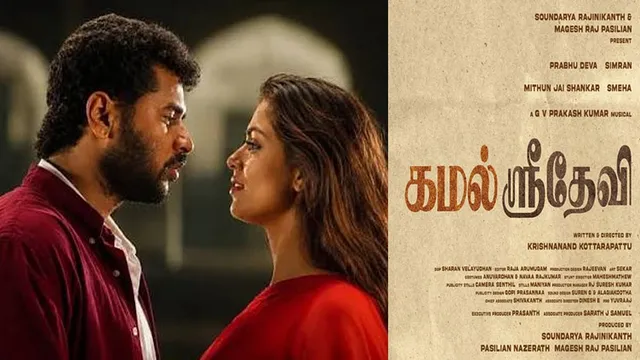 பிரபுதேவா - சிம்ரன் இணையும் 'கமல் ஸ்ரீதேவி' படத்தின் அறிவிப்பு