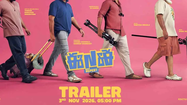 నవంబర్ 3న 'ఈఎన్ఈ రీపీట్' ట్రైలర్ విడుదల