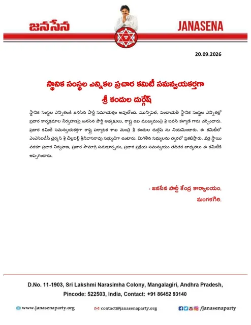 స్థానిక ఎన్నికల ప్రచార కమిటీ సమన్వయకర్తగా కందుల దుర్గేష్