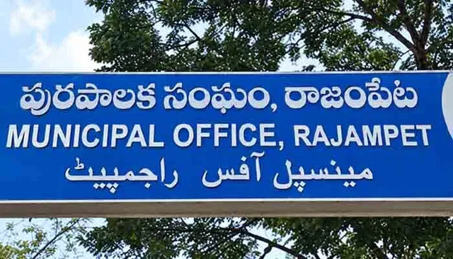 రాజంపేట మున్సిపాలిటీ ఏకగ్రీవం!
