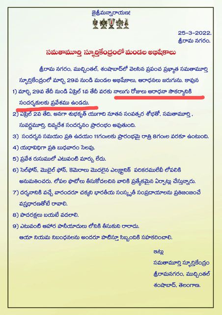 శ్రీ రామానుజుల వారి విగ్రహ దర్శనం వేళల్లో మార్పులు