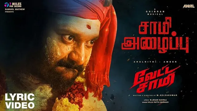 அருள்நிதி - அமீர் கூட்டணியின் 'வேட்ட சாமி': டிசம்பரில் வெளியீடு