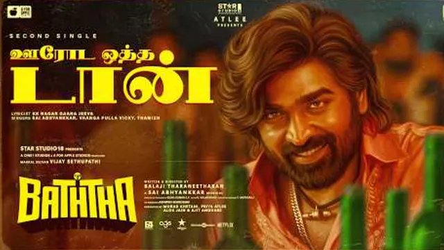 விஜய் சேதுபதியின் “பத்தா” படத்தின் “ஊரோட ஒத்த டான்” பாடல் வெளியானது விஜய் சேதுபதியின் “பத்தா” படத்தின் “ஊரோட ஒத்த டான்” பாடல் வெளியானது