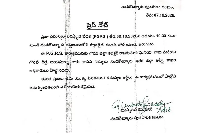 నందికొట్కూరులో ఈ నెల 9న ప్రజా సమస్యల పరిష్కార వేదిక