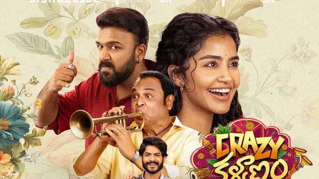 క్రేజీ కళ్యాణం రివ్యూ.. తండ్రీకూతుళ్ల ఎమోషనల్ డ్రామా ఎలా ఉందంటే?