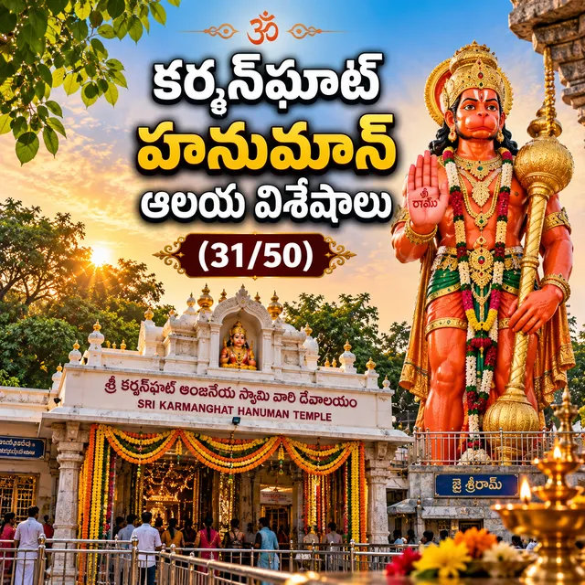 కర్మన్‌ఘాట్ హనుమాన్ ఆలయ విశేషాలు (31/50)
