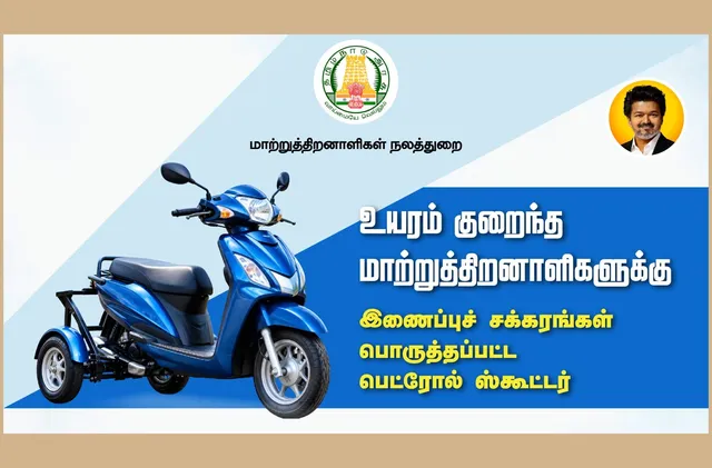 அரசின் பெட்ரோல் ஸ்கூட்டர் பெற இவை கட்டாயம்