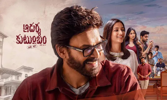 వెంకీ ‘ఆదర్శ కుటుంబం’ రివ్యూ & రేటింగ్
