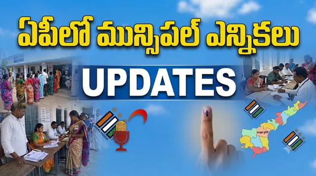 మున్సిపల్ ఎన్నికల బరి.. నేడు అభ్యర్థుల తుది జాబితా విడుదల