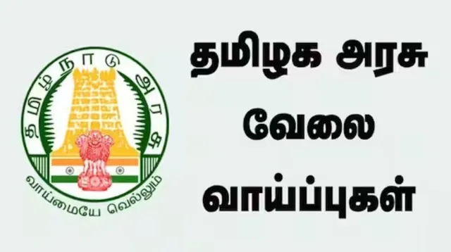 ரூ.58,000 சம்பளத்தில் தமிழக அரசு வேலை.. 10th போதும்