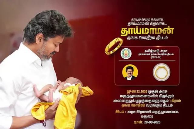 தாய்மாமன் தங்க மோதிரம் திட்டம்- இன்று தொடங்கி வைக்கும் முதலமைச்சர்