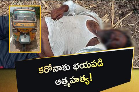 కరోనా భయంతో యువకుడి ఆత్మహత్య