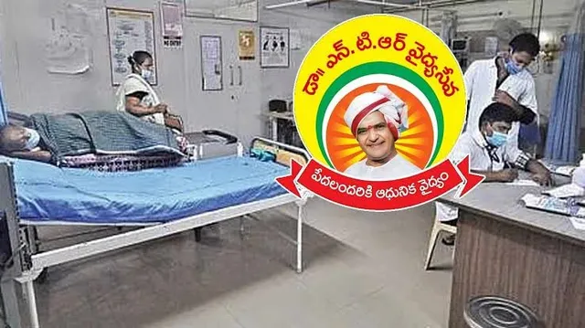 నెట్‌వర్క్‌ ఆస్పత్రులకు ఎన్టీఆర్‌ వైద్య సేవ ట్రస్ట్‌ చెల్లింపులు