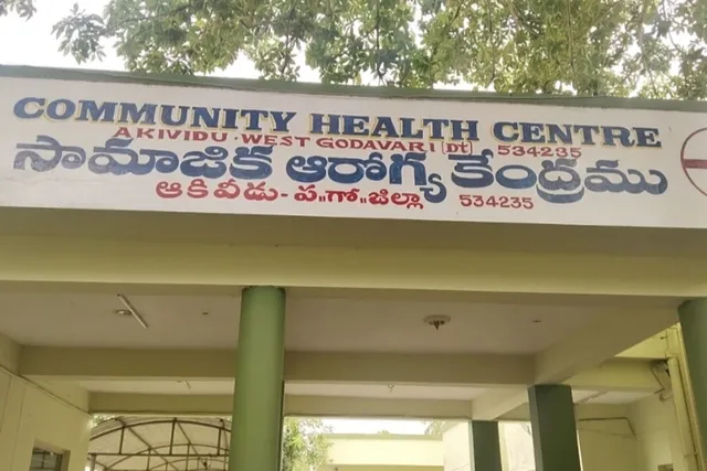 ఆకివీడు ప్రభుత్వ ఆసుపత్రిలో వైద్య సదుపాయాలు
