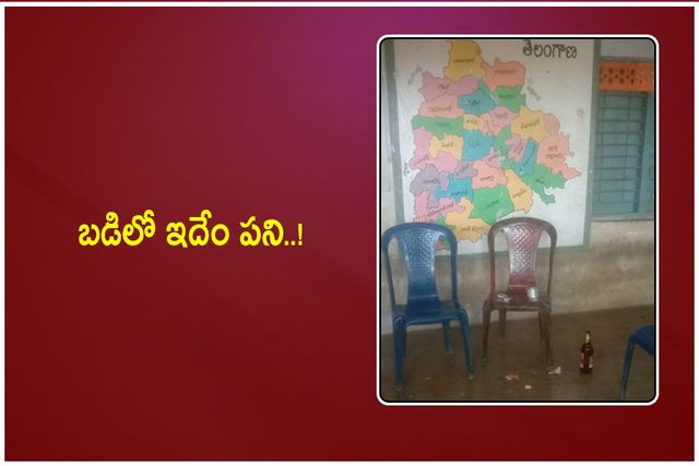 బడిలో ఇదేం పని..!