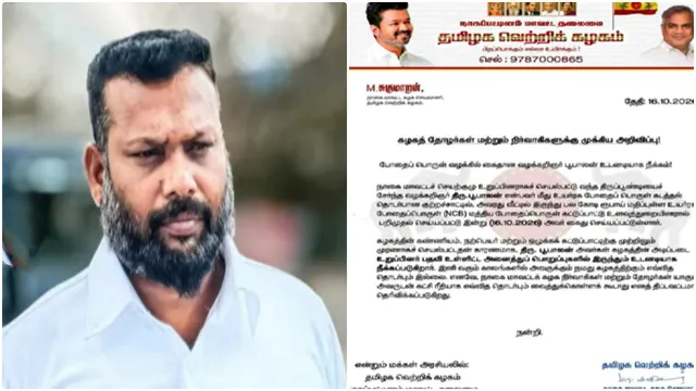 போதைப்பொருள் வழக்கில் கைதான தவெக நிர்வாகி கட்சியில் இருந்து நீக்கம்
