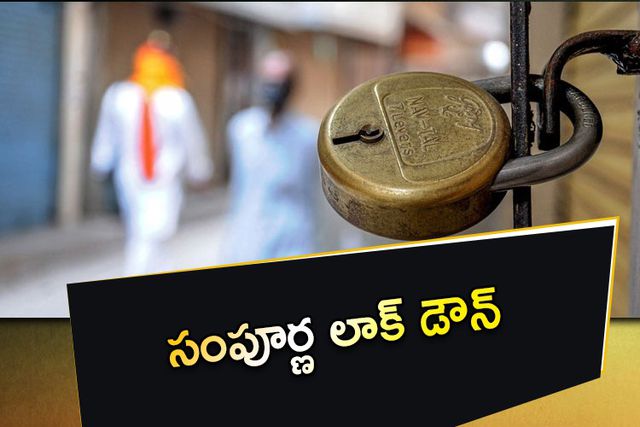 రేపు సంపూర్ణ లాక్ డౌన్