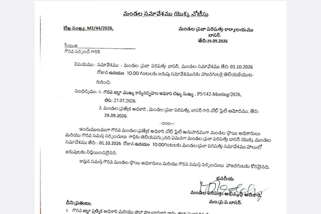బాసర మండల పరిషత్ సమావేశం అక్టోబర్ 1న