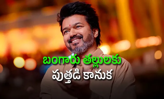 తమిళనాడులో బంగారు కానుక: సీఎం విజయ్ అద్భుత పథకం తమిళనాడులో బంగారు కానుక: సీఎం విజయ్ అద్భుత పథకం