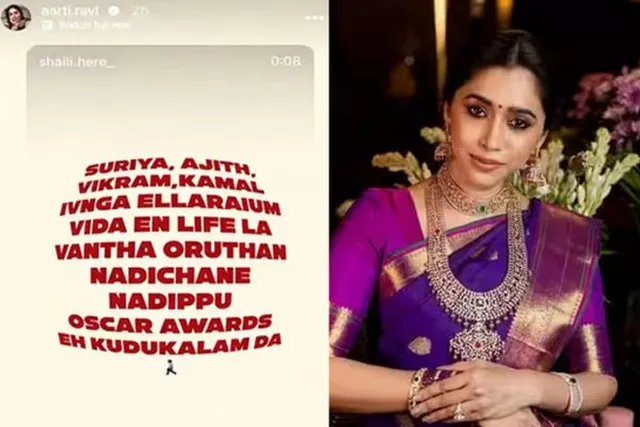 என் வாழ்க்கையில் நடித்தவருக்கு ஆஸ்கர் அவார்ட் கொடுக்கலாம்.. ஆர்த்தி என் வாழ்க்கையில் நடித்தவருக்கு ஆஸ்கர் அவார்ட் கொடுக்கலாம்.. ஆர்த்தி