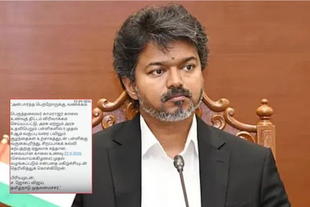 காலை உணவு திட்டம் விரிவாக்கம்.. பெற்றோர்களுக்கு SMS அனுப்பிய CM விஜய்