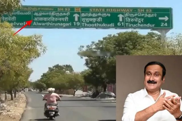 மாநில நெடுஞ்சாலை பலகைகளில் இந்தி: அன்புமணி கடும் கண்டனம்!
