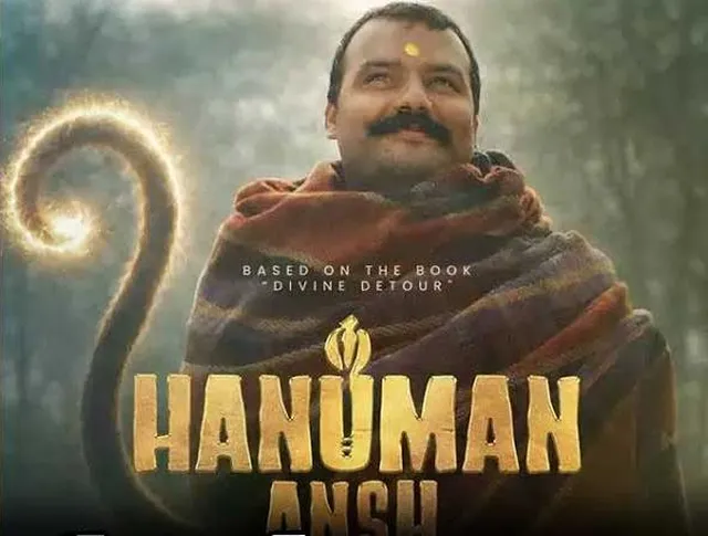 త్రివిక్రమ్ సమర్పణలో తెలుగు తెరపైకి 'హనుమాన్ అన్ష్' త్రివిక్రమ్ సమర్పణలో తెలుగు తెరపైకి 'హనుమాన్ అన్ష్'