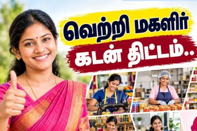 வெற்றி மகளிர் கடன் திட்டம்.. யாருக்கெல்லாம் கிடைக்கும்?