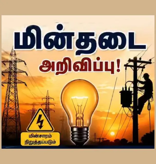 இன்றைய மின்தடை அறிவிப்பு விவரம்