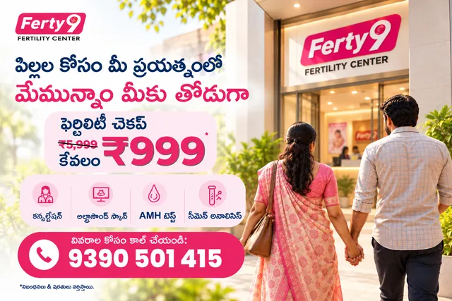 సంతానం కోసం ఎదురుచూస్తున్న దంపతులకు ఫెర్టీ9లో ప్రత్యేక ఆఫర్!