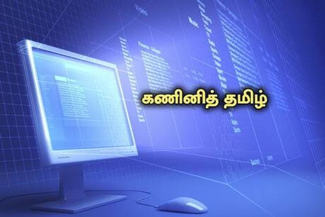 முதல்வர் கணினி தமிழ் விருது பெற விண்ணப்பங்கள் வரவேற்பு