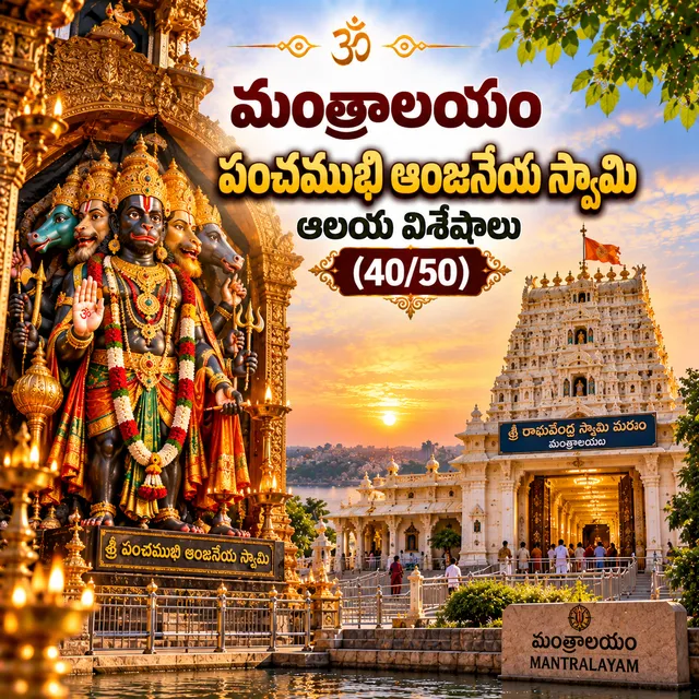 మంత్రాలయం పంచముఖి ఆంజనేయ స్వామి ఆలయ విశేషాలు (40/50)