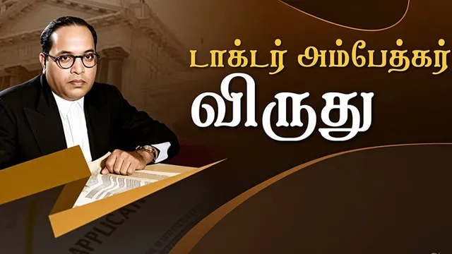 டாக்டர் அம்பேத்கர் விருதுக்கு விண்ணப்பங்கள் வரவேற்பு: தமிழக அரசு அறிவிப்பு