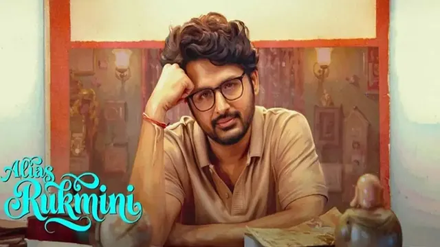 నితిన్ ‘అలియాస్ రుక్మిణి’.. విడుదల తేదీపై అప్‌డేట్