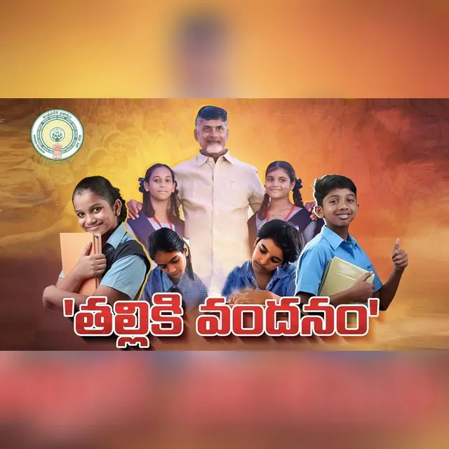 తల్లికి వందనం.. రెండో దశలో 3.29 లక్షల మందికి లబ్ధి