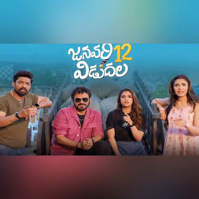 సంక్రాంతి బరిలో వెంకటేష్ - కళ్యాణ్ రామ్ 'జనవరి 12 విడుదల'