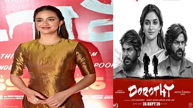 "டோரதி" திரைப்படம் உலகளவில் பேசப்படும்: நடிகை கீர்த்தி சுரேஷ் "டோரதி" திரைப்படம் உலகளவில் பேசப்படும்: நடிகை கீர்த்தி சுரேஷ்