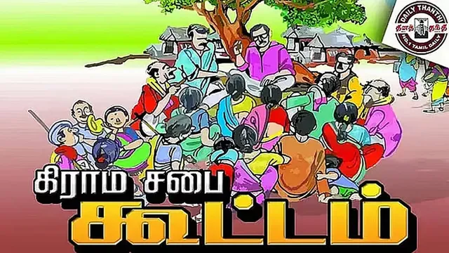 அக்டோபர் 2 கிராமசபை கூட்டம்: தமிழக அரசு அறிவிப்பு