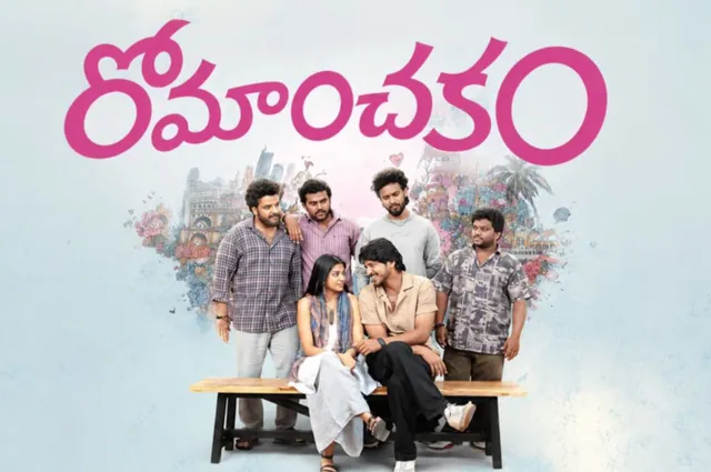 OCT 1 నుంచి నెట్‌ఫ్లిక్స్‌లోకి 'రోమాంచకం' మూవీ