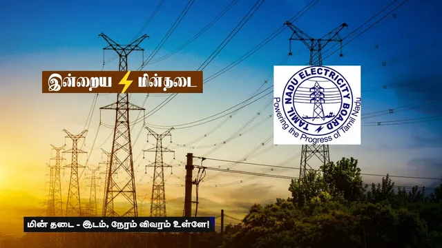 இன்றைய மின்தடை அறிவிப்பு விவரம்