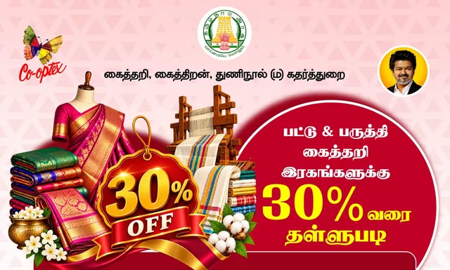 கோ-ஆப்டெக்ஸில் 30% சிறப்புத் தள்ளுபடி விற்பனை தொடக்கம்