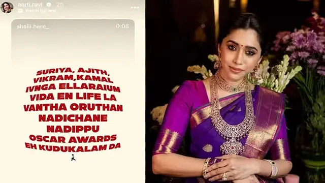 மாதம் ரூ.3 லட்சம் ஜீவனாம்சம்: ஆர்த்தி இன்ஸ்டாகிராம் ஸ்டோரி வைரல் மாதம் ரூ.3 லட்சம் ஜீவனாம்சம்: ஆர்த்தி இன்ஸ்டாகிராம் ஸ்டோரி வைரல்