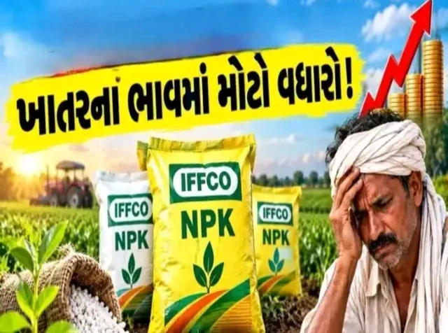 ગુજરાતના ખેડૂતો પર મોંઘવારીનો માર