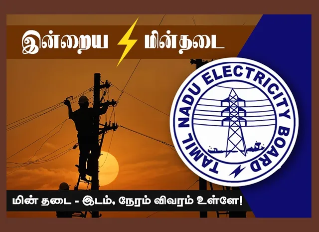 இன்றைய மின்தடை அறிவிப்பு விவரம்